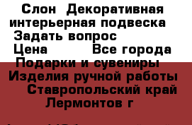  Слон. Декоративная интерьерная подвеска.  Задать вопрос 7,00 US$ › Цена ­ 400 - Все города Подарки и сувениры » Изделия ручной работы   . Ставропольский край,Лермонтов г.